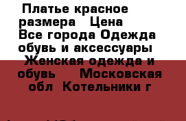 Платье красное 42-44 размера › Цена ­ 600 - Все города Одежда, обувь и аксессуары » Женская одежда и обувь   . Московская обл.,Котельники г.